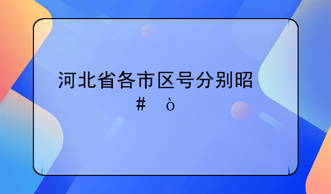 河北省各市区号分别是什么？