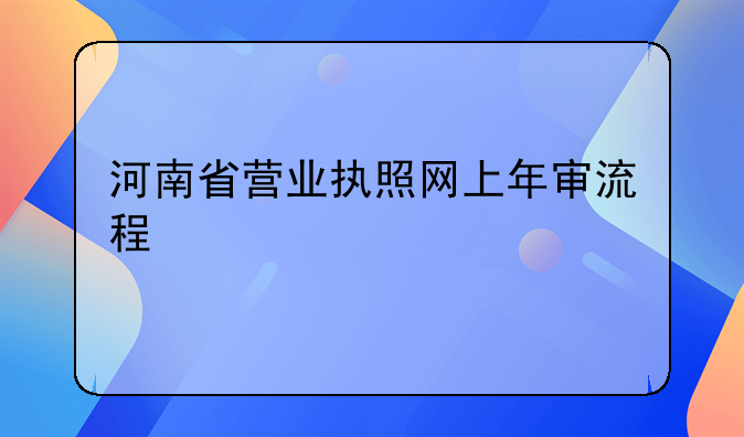 河南省营业执照网上年审流程
