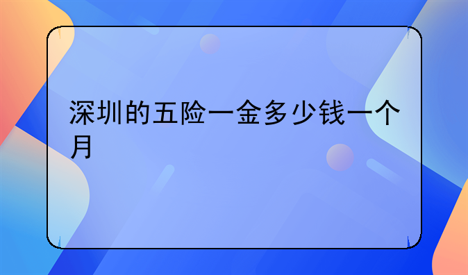深圳的五险一金多少钱一个月