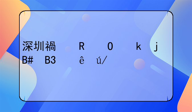 深圳福田专业的合同纠纷律师