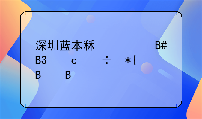 深圳蓝本租赁合同还能办理吗