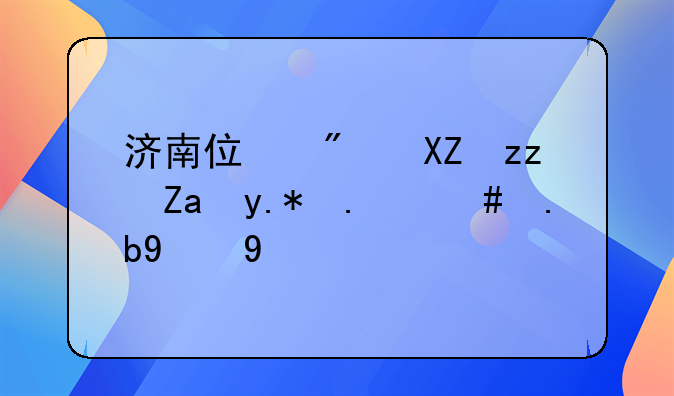 济南住房公积金个人怎么提取