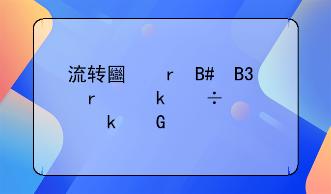 流转土地合同最多能签多少年