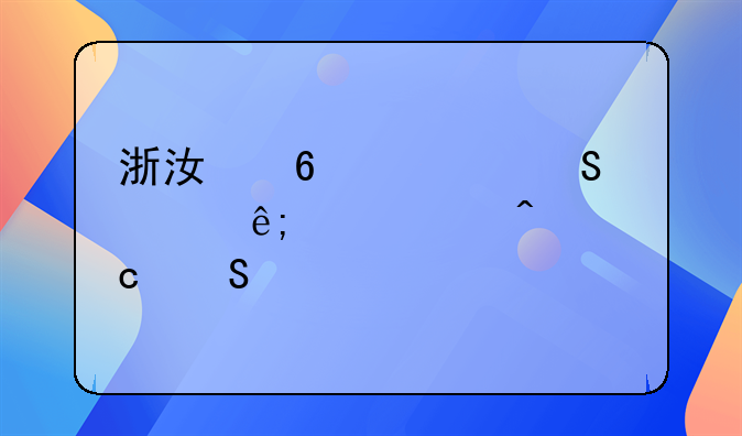 浙江卫健委关于产假问题答复
