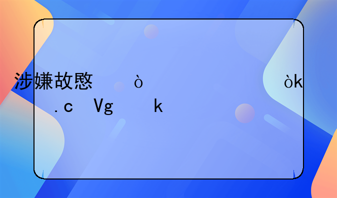 涉嫌故意伤害罪会被拘留多久