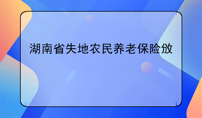 湖南省失地农民养老保险政策