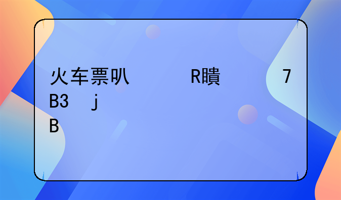 火车票可以改签不同的车次吗