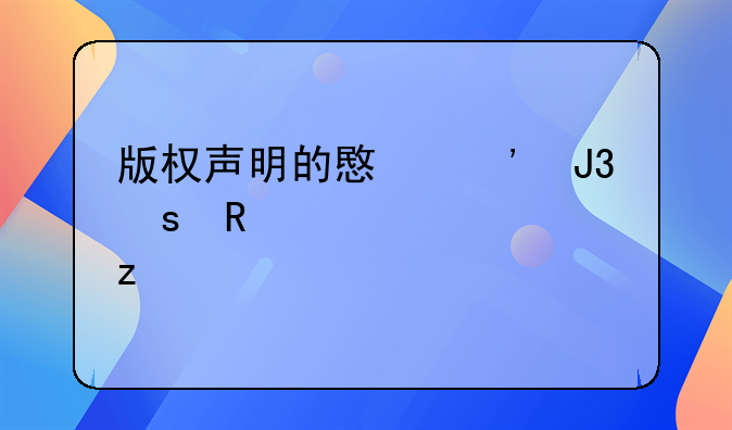 版权声明的意义和作用全解析