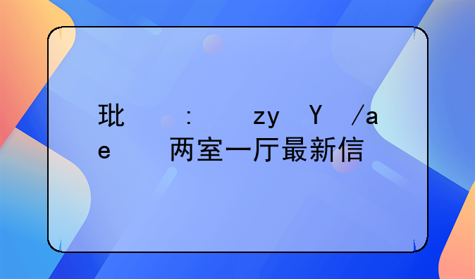 环县租房子两室一厅最新信息