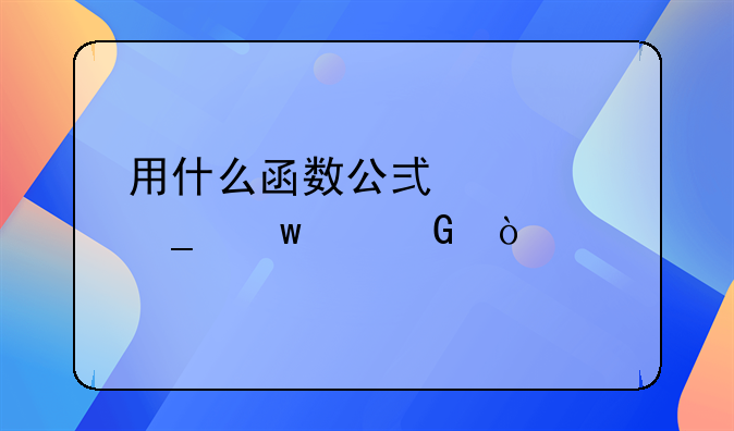 用什么函数公式计算违约金？