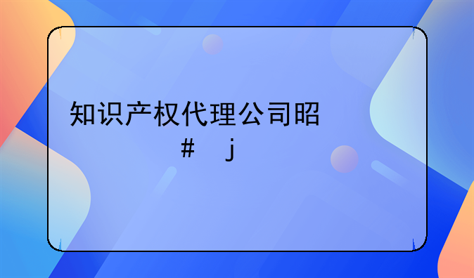 知识产权代理公司是干什么的