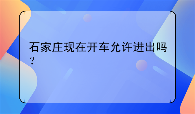 石家庄现在开车允许进出吗？