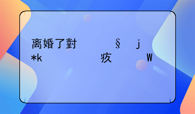 离婚了小孩的抚养费如何计算