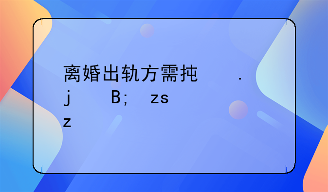 离婚出轨方需承担的后果解析