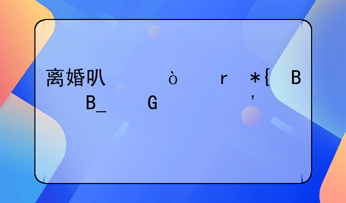 离婚可以异地办理吗网上诉讼