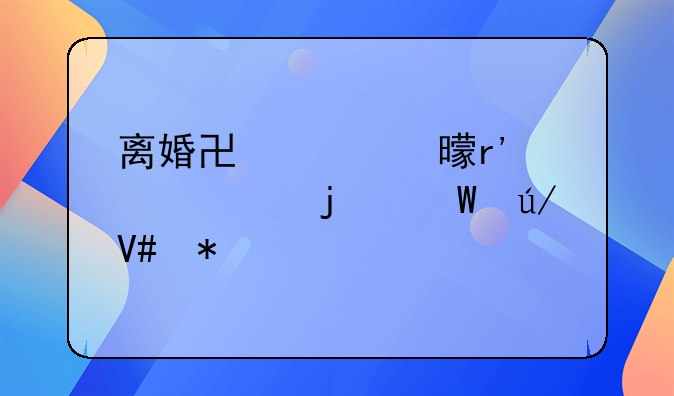 离婚协议书有几年的法律效力