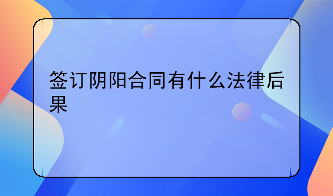 签订阴阳合同有什么法律后果