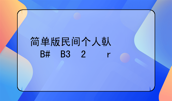 简单版民间个人借款合同范本