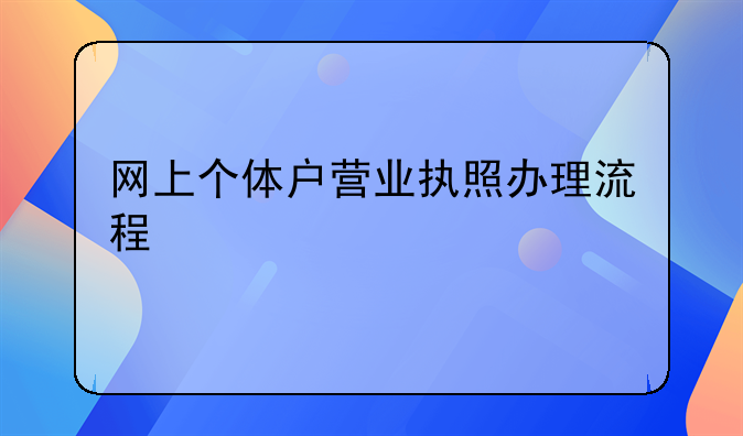 网上个体户营业执照办理流程