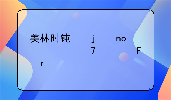 美林时钟的四个资产配置周期