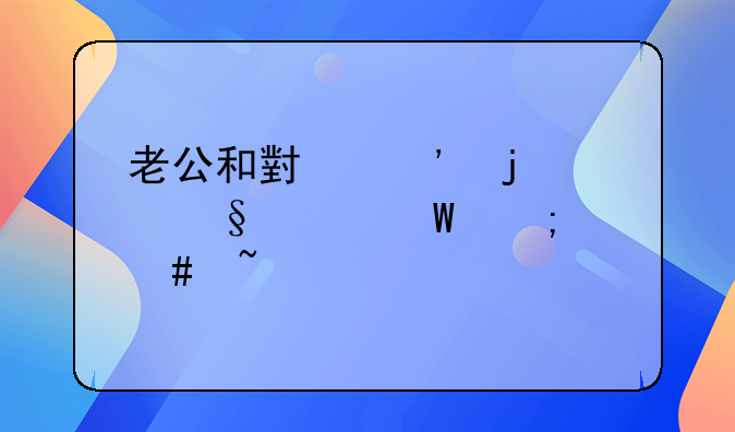 老公和小三的聊天记录怎么查