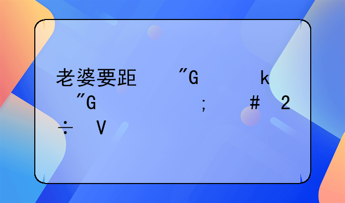 老婆要跟我离婚我该怎么挽救