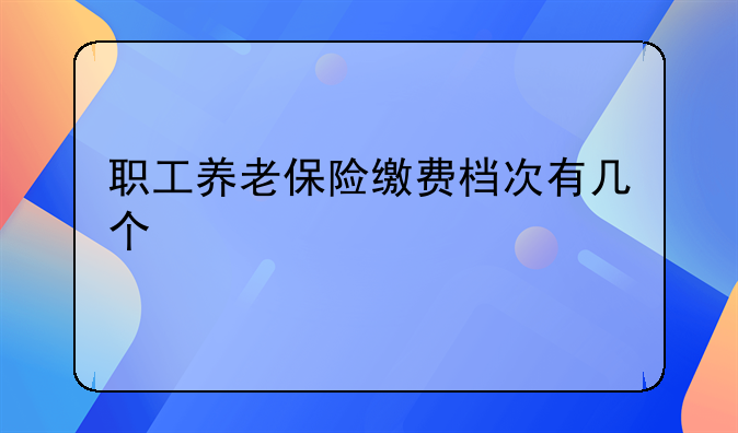 职工养老保险缴费档次有几个
