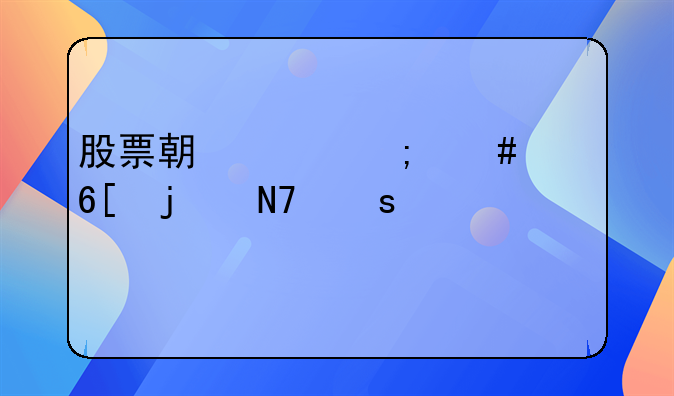 股票期货怎么买卖的操作流程