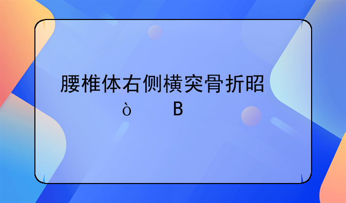 腰椎体右侧横突骨折是轻伤吗