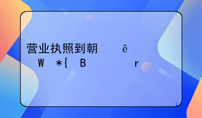 营业执照到期了如何办理延期