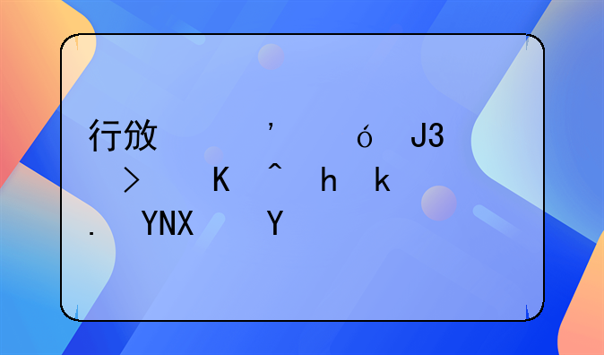 行政诉讼和解可以要求赔偿吗