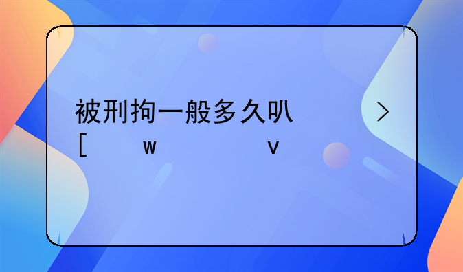 被刑拘一般多久可以取保出来
