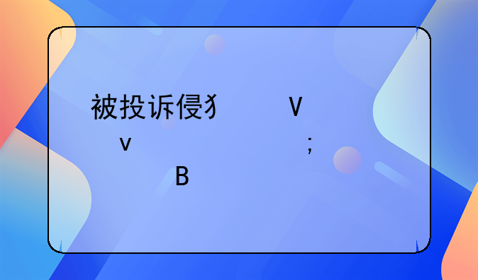 被投诉侵犯商标权该怎样处理