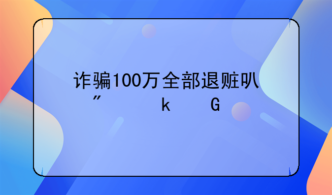 诈骗100万全部退赃可判多少年