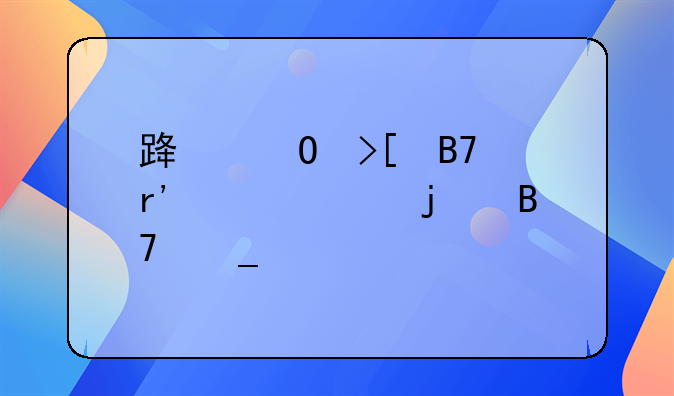 路姓取名有内涵的名字带解释