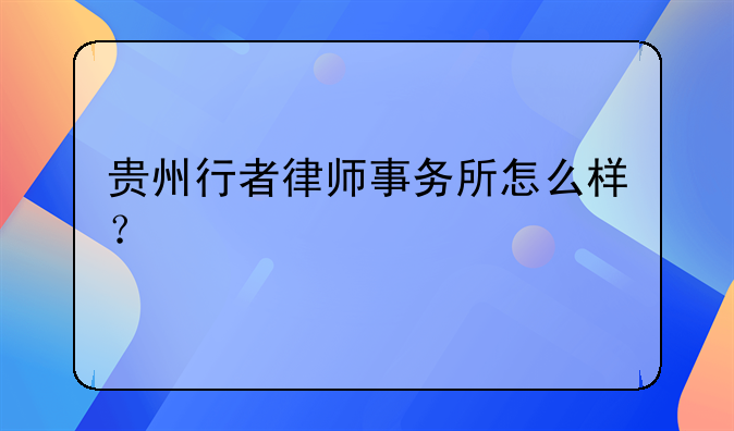 贵州行者律师事务所怎么样？