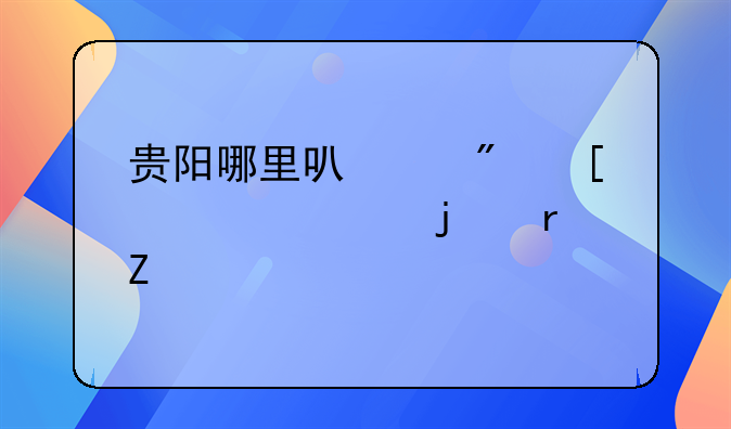贵阳哪里可以户外烧烤的地方