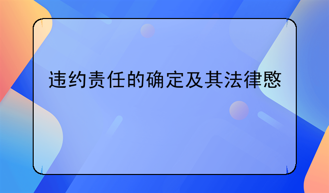 违约责任的确定及其法律意义