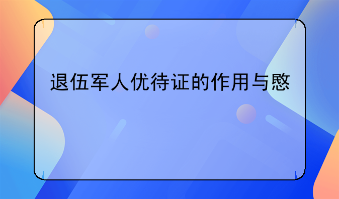 退伍军人优待证的作用与意义