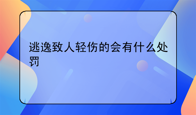 逃逸致人轻伤的会有什么处罚