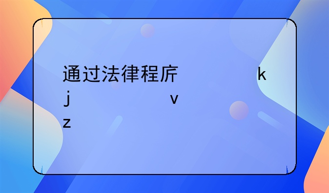 通过法律程序离婚的全面解析