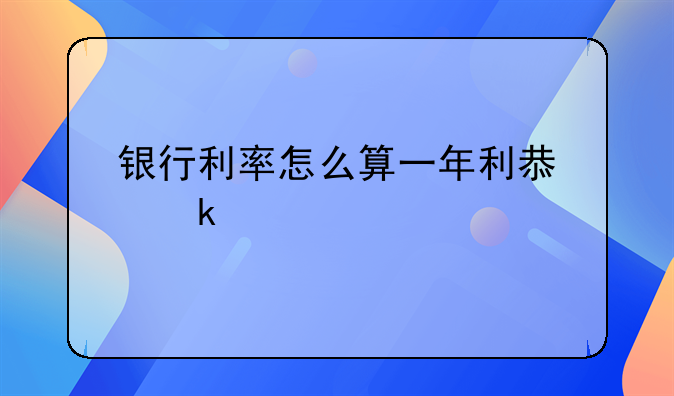 银行利率怎么算一年利息多少
