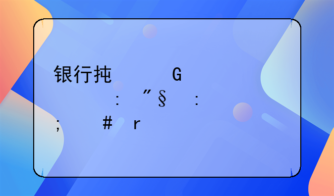 银行承兑汇票贴现利率怎么看