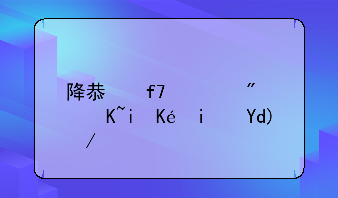 降息降准房贷月供是否会减少