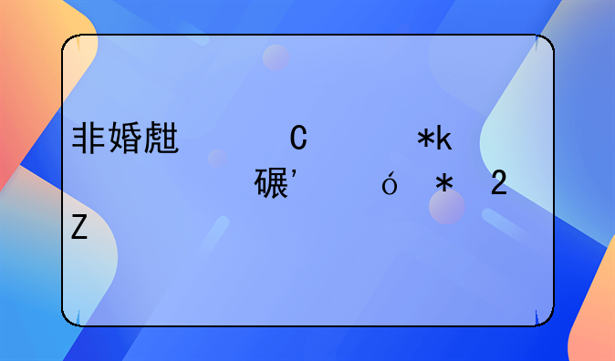 非婚生子女抚养费诉讼状范文