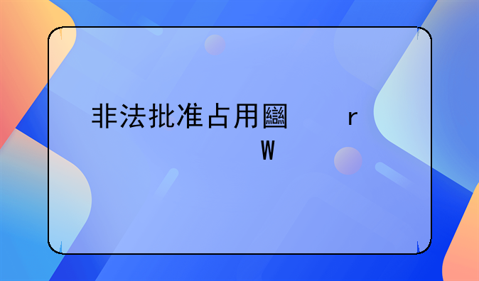 非法批准占用土地罪如何处罚