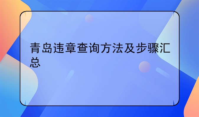 青岛违章查询方法及步骤汇总