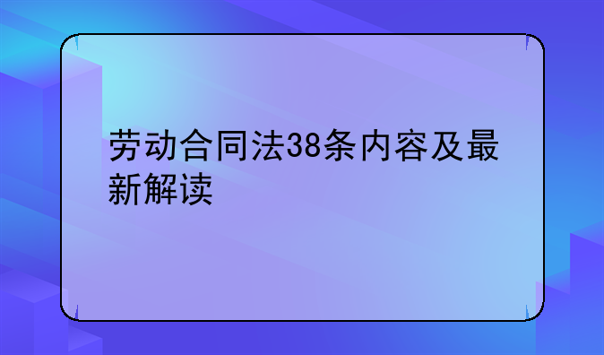 劳动合同法38条内容及最新解读