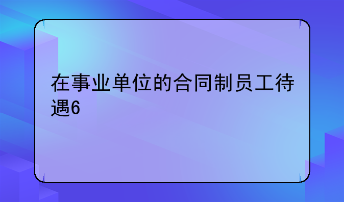 在事业单位的合同制员工待遇??
