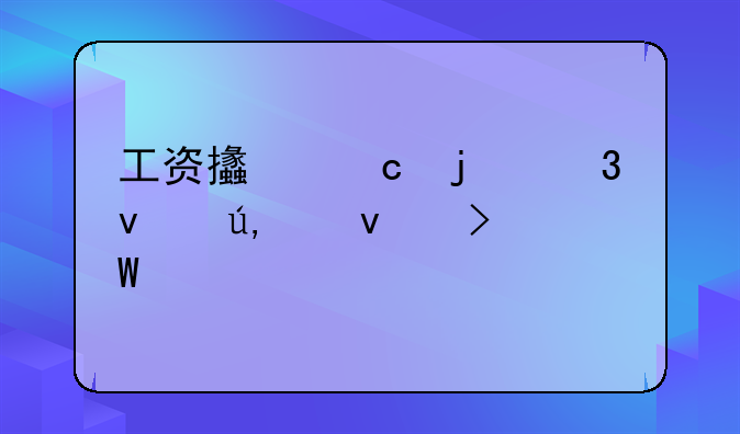 工资支付暂行条例12条司法解释